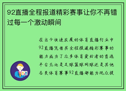 92直播全程报道精彩赛事让你不再错过每一个激动瞬间