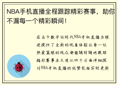 NBA手机直播全程跟踪精彩赛事，助你不漏每一个精彩瞬间！