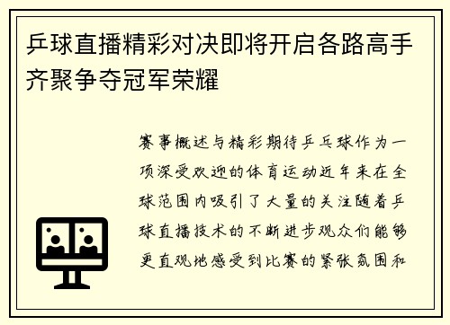 乒球直播精彩对决即将开启各路高手齐聚争夺冠军荣耀