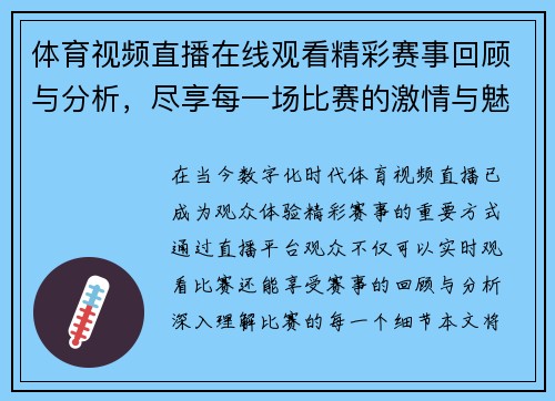 体育视频直播在线观看精彩赛事回顾与分析，尽享每一场比赛的激情与魅力