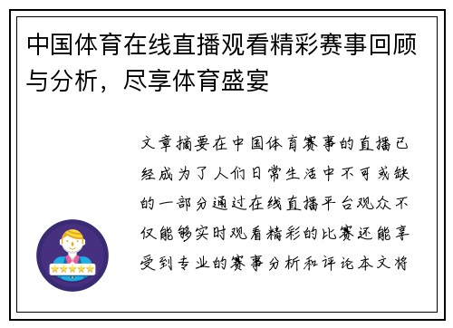 中国体育在线直播观看精彩赛事回顾与分析，尽享体育盛宴