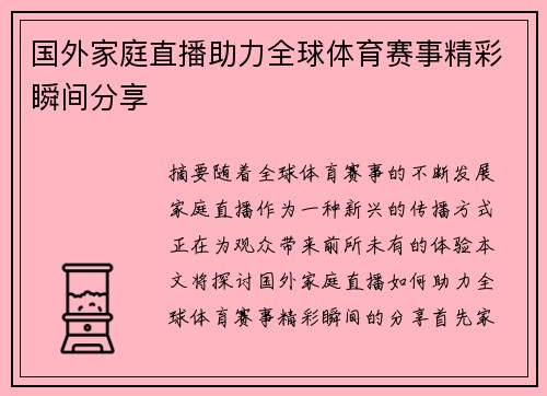 国外家庭直播助力全球体育赛事精彩瞬间分享