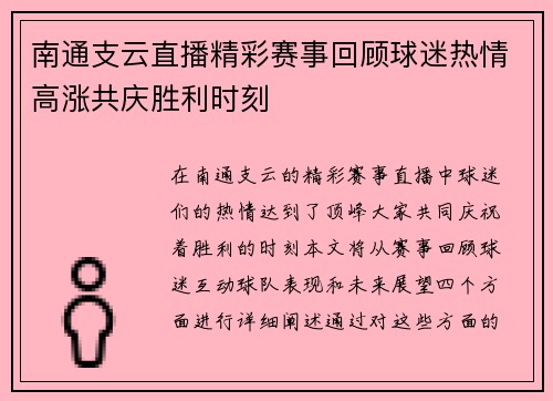 南通支云直播精彩赛事回顾球迷热情高涨共庆胜利时刻