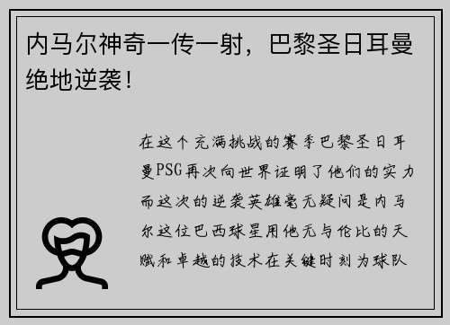 内马尔神奇一传一射，巴黎圣日耳曼绝地逆袭！