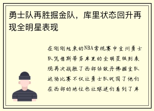 勇士队再胜掘金队，库里状态回升再现全明星表现