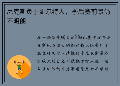 尼克斯负于凯尔特人，季后赛前景仍不明朗