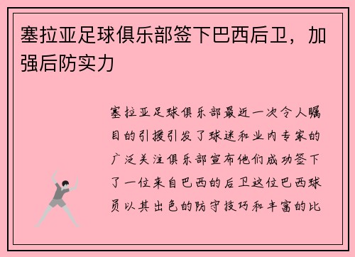 塞拉亚足球俱乐部签下巴西后卫，加强后防实力
