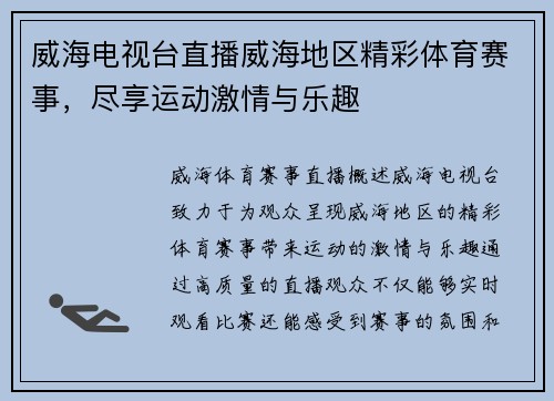 威海电视台直播威海地区精彩体育赛事，尽享运动激情与乐趣