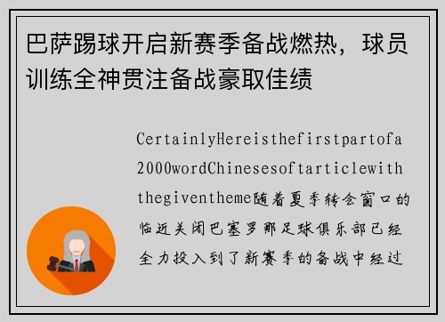 巴萨踢球开启新赛季备战燃热，球员训练全神贯注备战豪取佳绩
