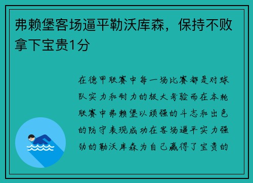 弗赖堡客场逼平勒沃库森，保持不败拿下宝贵1分