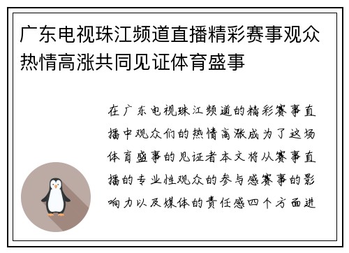 广东电视珠江频道直播精彩赛事观众热情高涨共同见证体育盛事