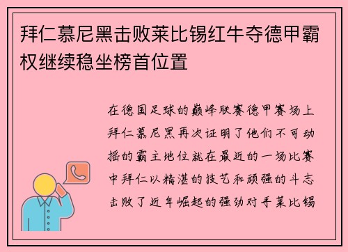 拜仁慕尼黑击败莱比锡红牛夺德甲霸权继续稳坐榜首位置