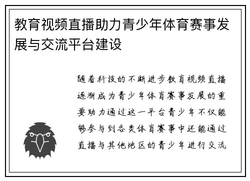 教育视频直播助力青少年体育赛事发展与交流平台建设