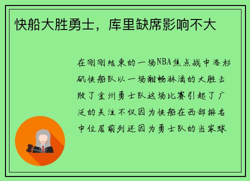 快船大胜勇士，库里缺席影响不大