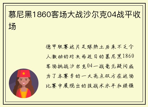 慕尼黑1860客场大战沙尔克04战平收场