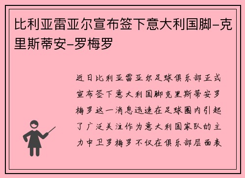 比利亚雷亚尔宣布签下意大利国脚-克里斯蒂安-罗梅罗