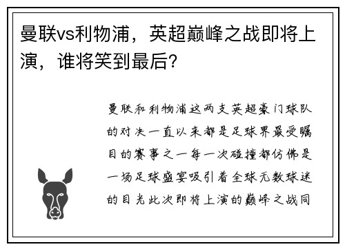 曼联vs利物浦，英超巅峰之战即将上演，谁将笑到最后？