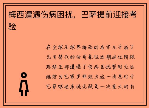 梅西遭遇伤病困扰，巴萨提前迎接考验