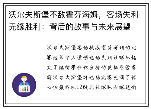 沃尔夫斯堡不敌霍芬海姆，客场失利无缘胜利：背后的故事与未来展望