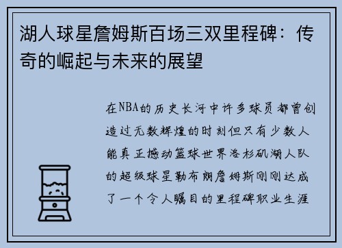 湖人球星詹姆斯百场三双里程碑：传奇的崛起与未来的展望