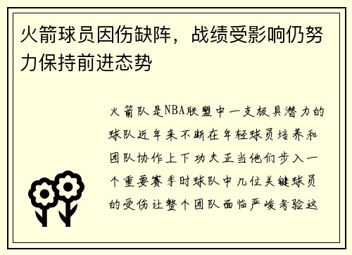 火箭球员因伤缺阵，战绩受影响仍努力保持前进态势