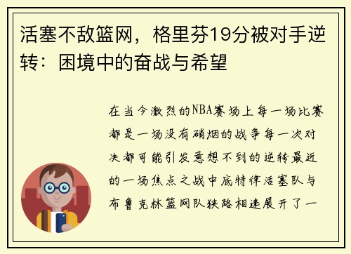 活塞不敌篮网，格里芬19分被对手逆转：困境中的奋战与希望