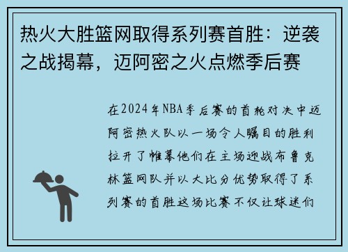 热火大胜篮网取得系列赛首胜：逆袭之战揭幕，迈阿密之火点燃季后赛