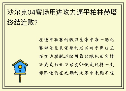 沙尔克04客场用进攻力逼平柏林赫塔终结连败？