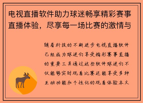 电视直播软件助力球迷畅享精彩赛事直播体验，尽享每一场比赛的激情与乐趣