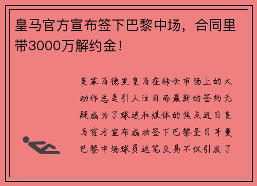 皇马官方宣布签下巴黎中场，合同里带3000万解约金！