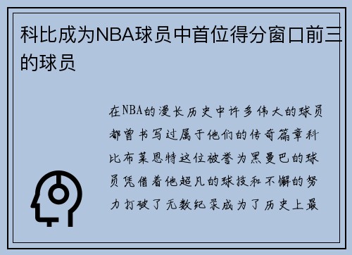 科比成为NBA球员中首位得分窗口前三的球员