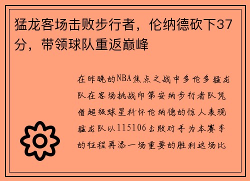 猛龙客场击败步行者，伦纳德砍下37分，带领球队重返巅峰