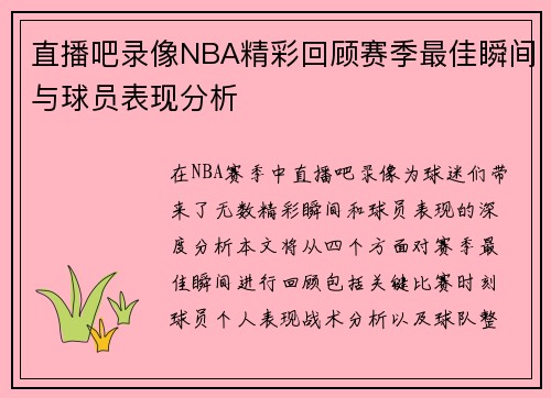 直播吧录像NBA精彩回顾赛季最佳瞬间与球员表现分析