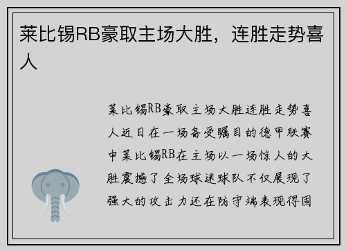 莱比锡RB豪取主场大胜，连胜走势喜人