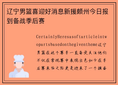辽宁男篮喜迎好消息新援颇州今日报到备战季后赛
