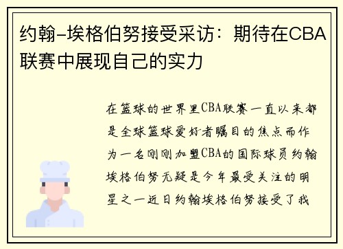 约翰-埃格伯努接受采访：期待在CBA联赛中展现自己的实力
