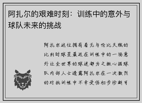 阿扎尔的艰难时刻：训练中的意外与球队未来的挑战