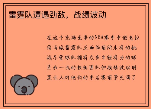 雷霆队遭遇劲敌，战绩波动