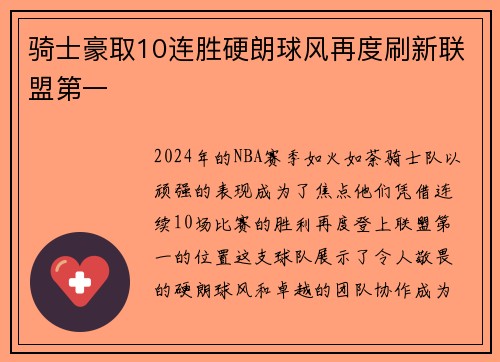 骑士豪取10连胜硬朗球风再度刷新联盟第一
