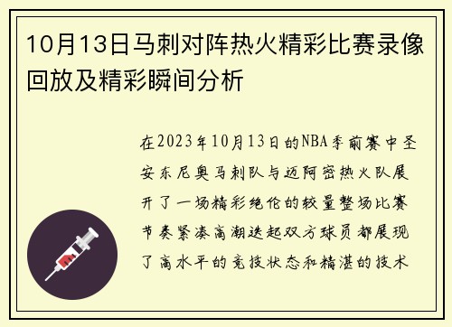 10月13日马刺对阵热火精彩比赛录像回放及精彩瞬间分析