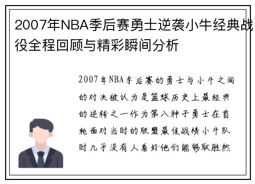 2007年NBA季后赛勇士逆袭小牛经典战役全程回顾与精彩瞬间分析