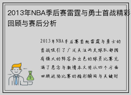 2013年NBA季后赛雷霆与勇士首战精彩回顾与赛后分析