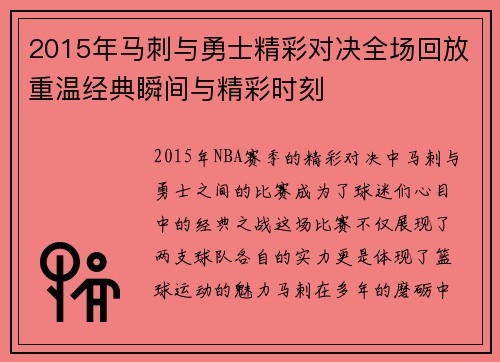 2015年马刺与勇士精彩对决全场回放重温经典瞬间与精彩时刻