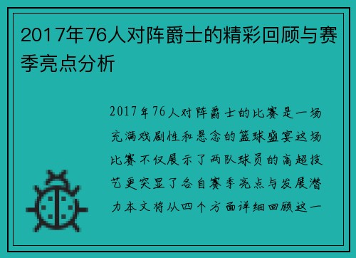 2017年76人对阵爵士的精彩回顾与赛季亮点分析