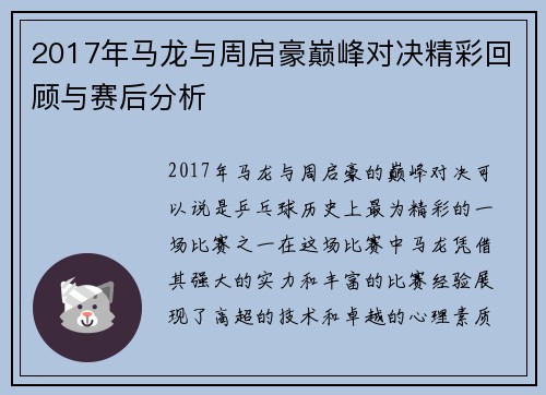 2017年马龙与周启豪巅峰对决精彩回顾与赛后分析