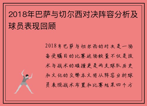 2018年巴萨与切尔西对决阵容分析及球员表现回顾