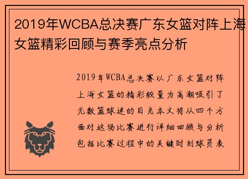 2019年WCBA总决赛广东女篮对阵上海女篮精彩回顾与赛季亮点分析