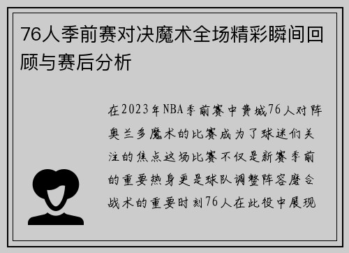 76人季前赛对决魔术全场精彩瞬间回顾与赛后分析