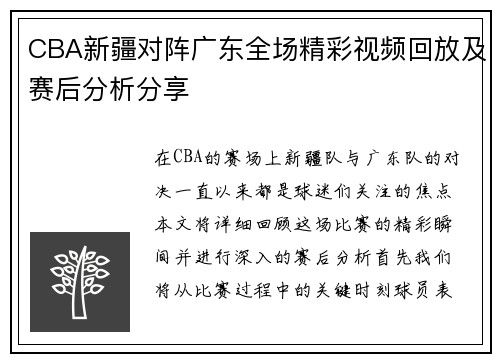 CBA新疆对阵广东全场精彩视频回放及赛后分析分享