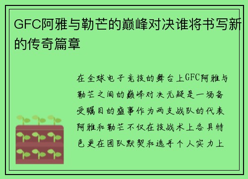 GFC阿雅与勒芒的巅峰对决谁将书写新的传奇篇章